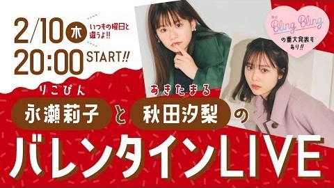 今週は木曜配信！ 永瀬莉子 × 秋田汐梨が「バレンタインのせい」にします♡