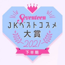 発表☆『JKベストコスメ大賞2021』に輝いたコスメは…