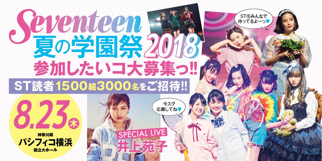 Seventeen夏の学園祭2018　参加したいコ大募集！