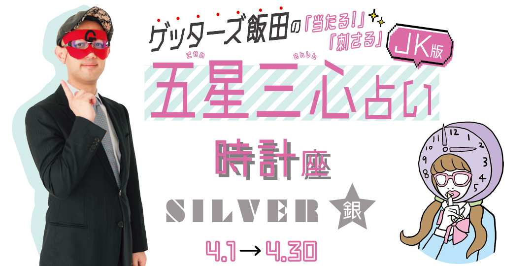 当たる！ ゲッターズ飯田占い　時計座SILVER