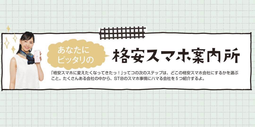 格安スマホ会社★人気5社を比較