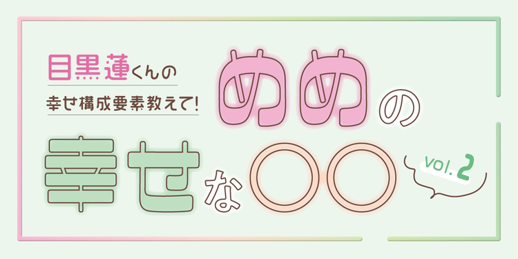 目黒蓮くんが語る、高校時代の“幸せなこと”♡ ソロインタビュー②