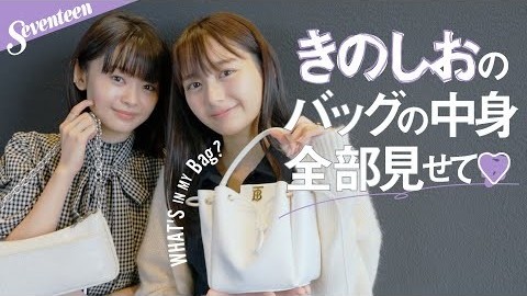 【藤村木音・加藤しおり】私服とバッグの中身全部見せて♡