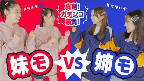 手加減一切なし！姉㋲VS妹㋲ ガチ対決してみた！勝敗は意外⁉︎な結果に！