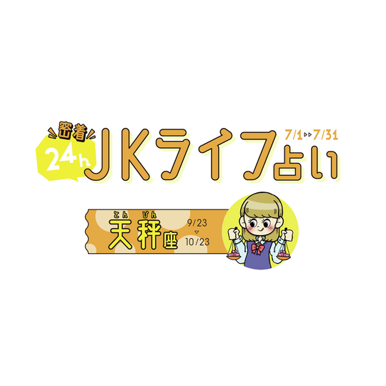 #JKライフ　今月の天秤座