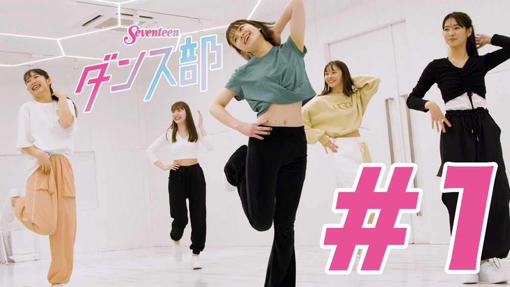 【#1】Seventeenダンス部 動画シリーズがスタート♪