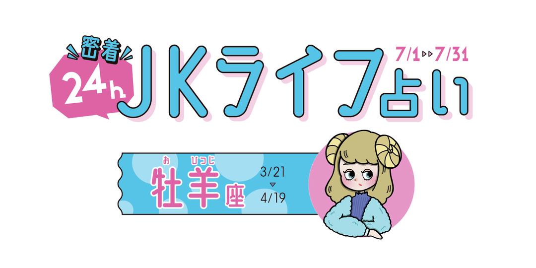 #JKライフ 今月の牡羊座