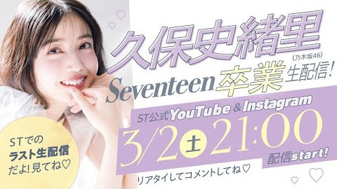 【3月2日（土）21時】久保史緒里Seventeen卒業生配信決定！