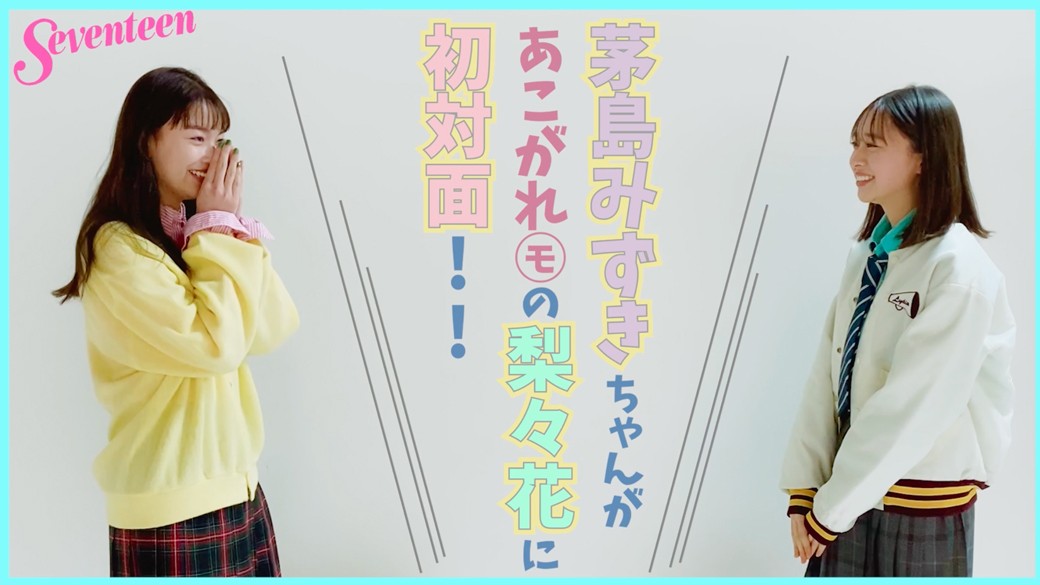 茅島みずき「ずっと梨々花ちゃんが推しです！ 好きです！」