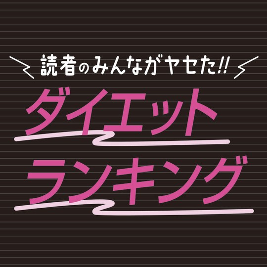 読者のみんながヤセた!!　ダイエットランキング