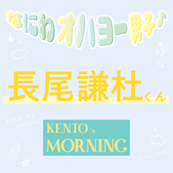 楽しい１日にするために必ずすることは？【なにわ男子 長尾謙杜くん 朝のQ&A】