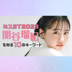 【#ミスST2023】関谷瑠紀編！おしゃべりが止まらない♡