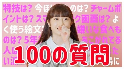 【100質】新セブンティーンモデルがぜんぶ答えます！／葛西杏也菜