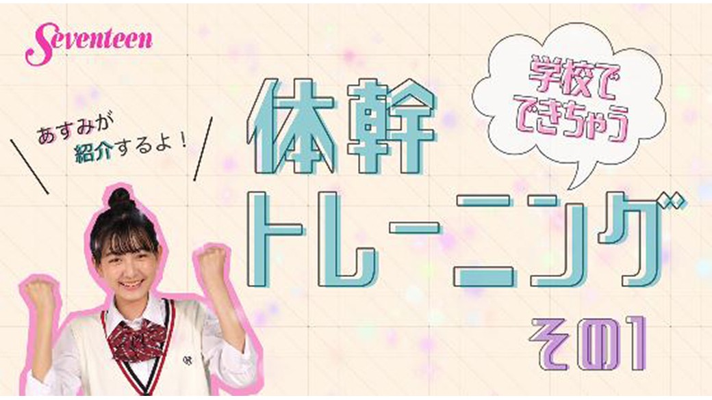 愛純が紹介♡「学校でできちゃう体幹トレーニングその１」☆　学校でさりげなく体幹トレーニングができちゃうよ♡　その１は授業中にできるトレーニングから！