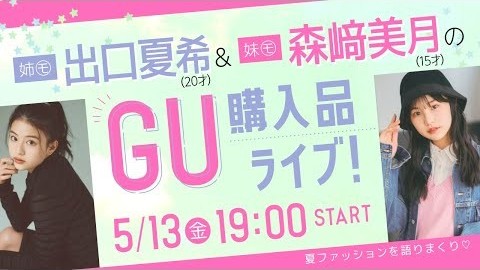 【GU購入品】出口夏希 × 森﨑美月がライブ配信で紹介！