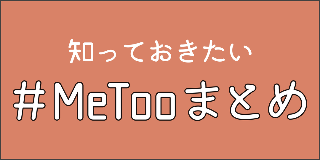 知らなきゃ恥！＃MeTooまるっと解説