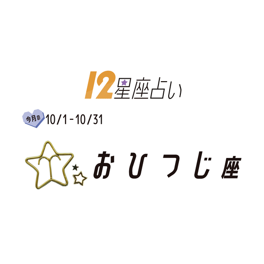 ＃JKライフ　10月のおひつじ座