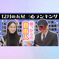 【占い】2023年12月の運勢ランキングは？ゲッターズ飯田さんがズバリ占います！