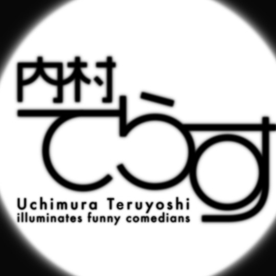 お笑いの深さをわかっちゃうのが『内村てらす』