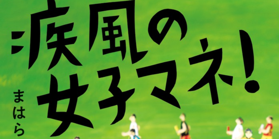 若者よ、今こそアツくなれ！【部活青春小説】