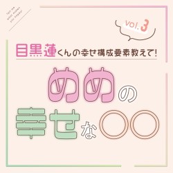 睡眠、春、デートまで！ 目黒蓮くんがたっぷり語る幸せなこと♡ ソロインタビュー③