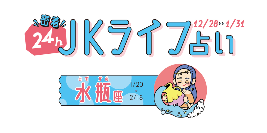 #JKライフ　年末～1月＆新年の水瓶座