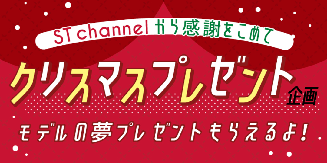 【プレゼント企画】モデルが欲しい「夢プレゼント」あげる！