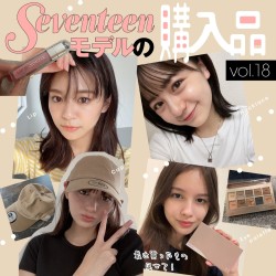 最近買ったもの見せて！【Seventeenモデルの購入品】vol.18