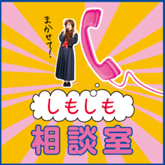 ゆりっぺの“しもしも”相談室 其の四