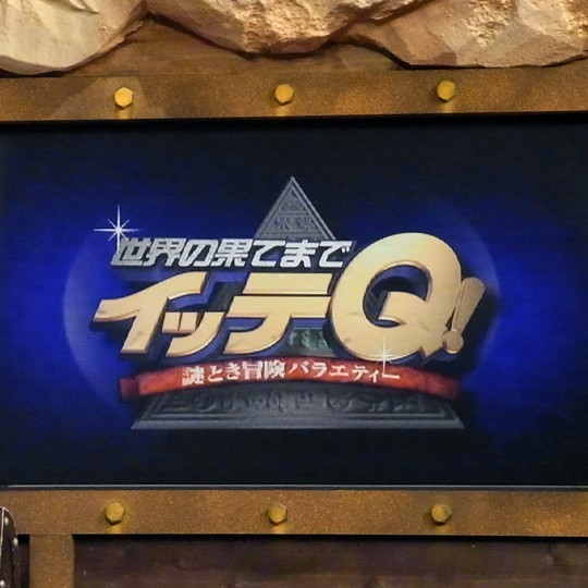 手越くんはイモトアヤコさんとハグしたかった!?『イッテＱ!』10周年のウラ話！