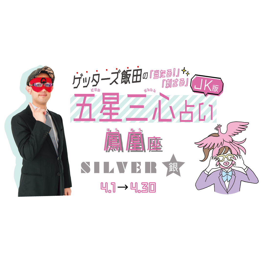 当たる！ ゲッターズ飯田占い　鳳凰座SILVER