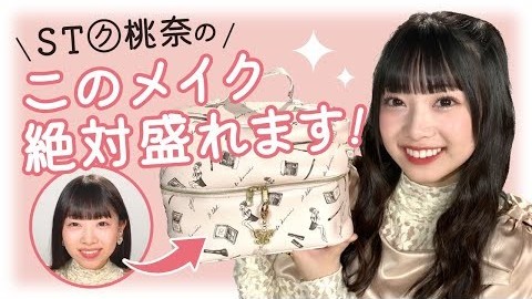 最強“動画盛れメイク”教えます！【STクリエイター小浜桃奈・Vol１】