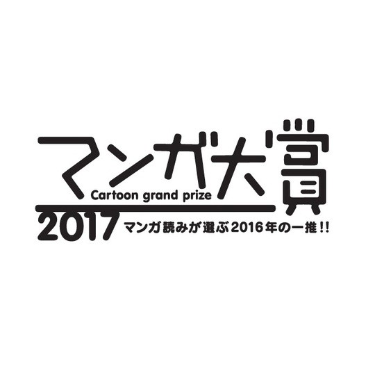 マンガ好きが認める「今、いちばんおもしろいマンガ」は！？【マンガ大賞2017】