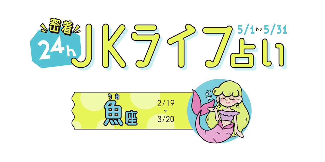 #JKライフ 今月の魚座