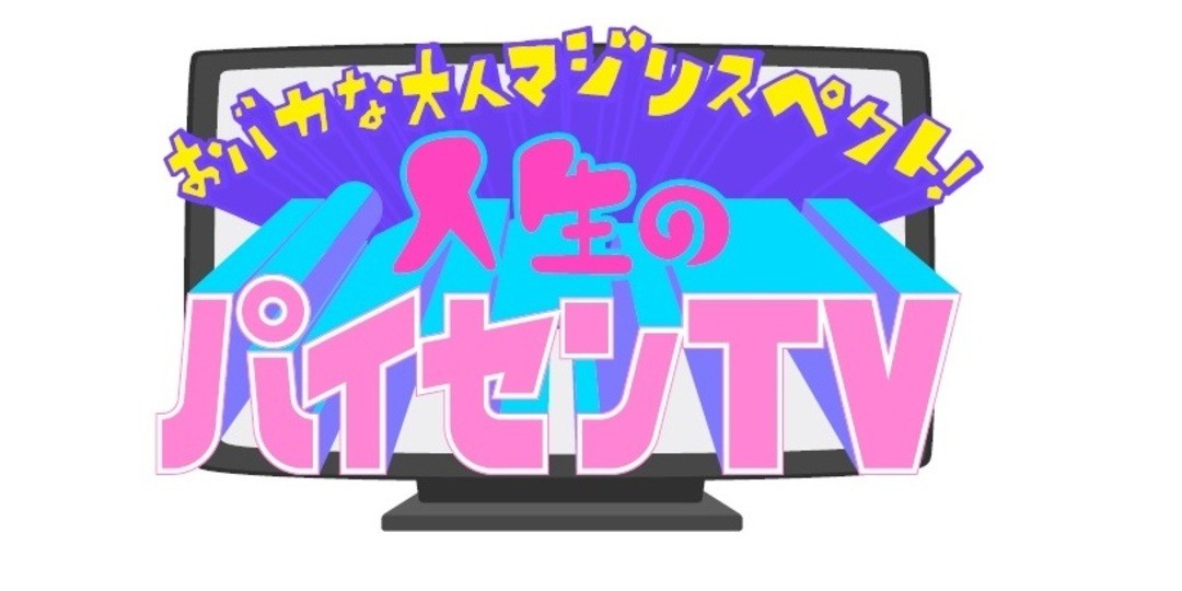 『人生のパイセンTV』のマイアミ・ケータさんって野村周平くんとお友達なの!?＜その２＞