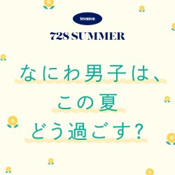 なにわ男子がこの夏の予定＆計画を発表！