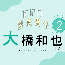 「“大好き”以上の気持ちを表す方法は？」【なにわ男子 大橋和也くんに聞く夏恋Q&A②】