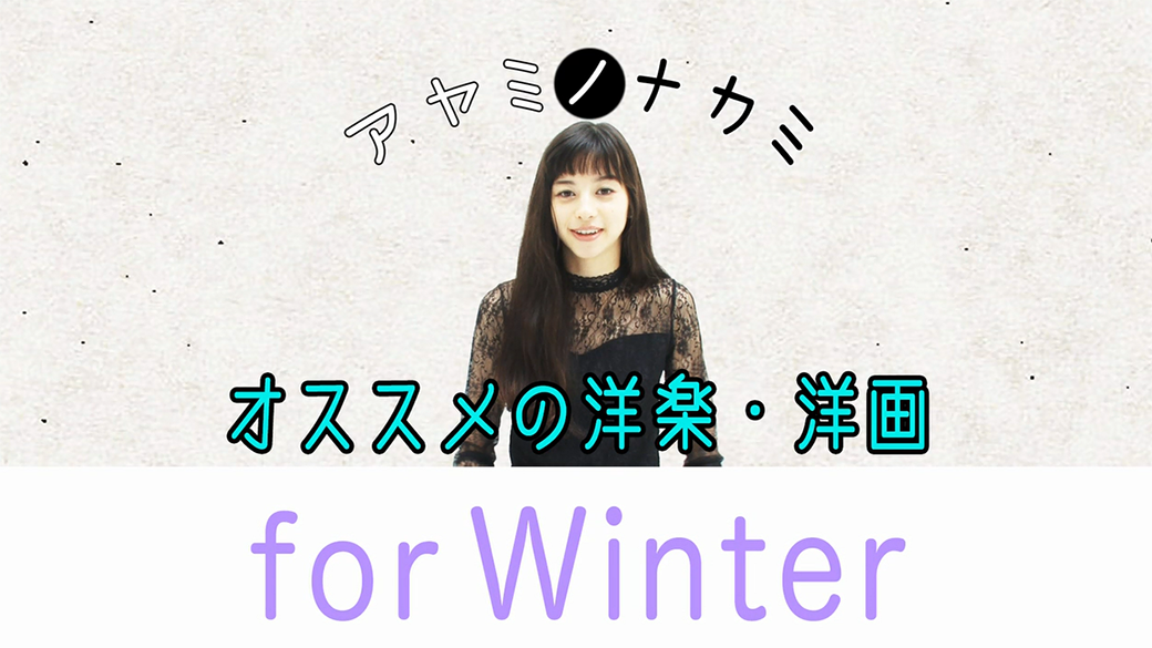 中条あやみ連載☆アヤミノナカミ　「アヤミのオススメの洋楽＆洋画　for Winter」