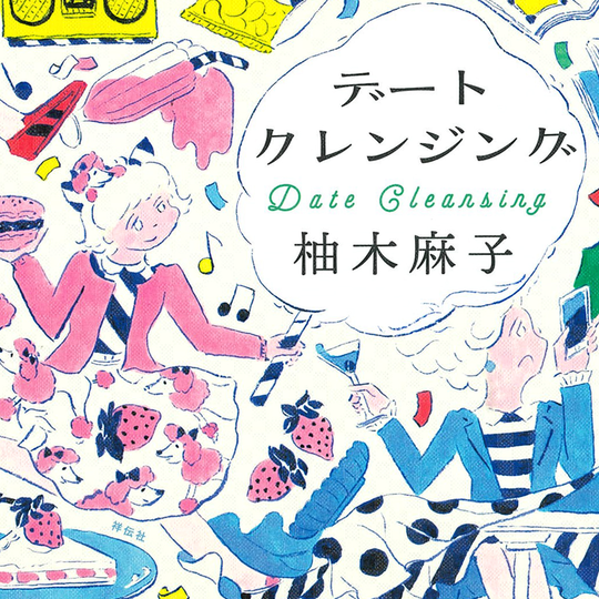 ＜オンナノコ＞って大変なんです！【オンナのリアルに共感する本】