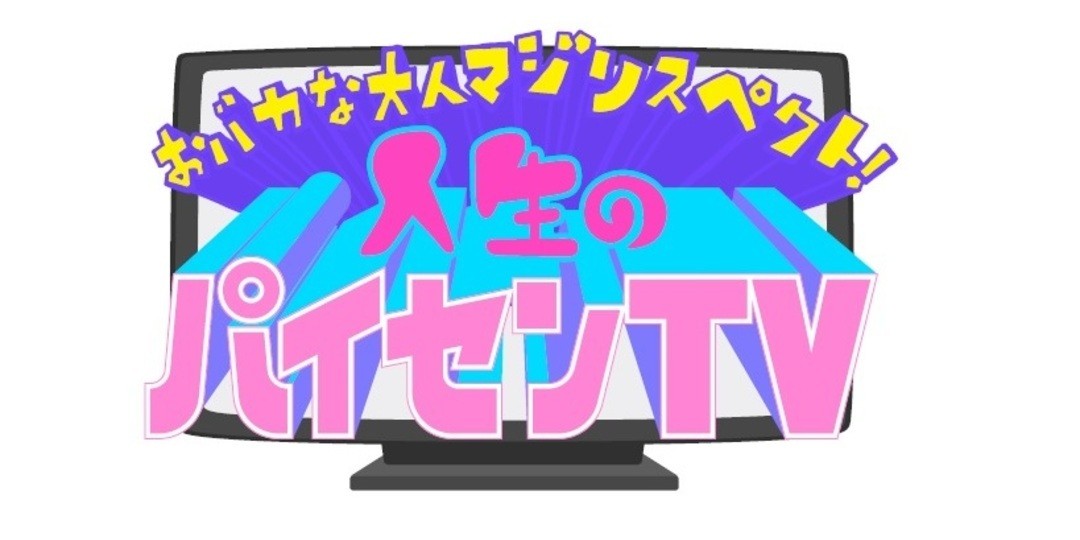 『人生のパイセンTV』のマイアミ・ケータさんって野村周平くんとお友達なの!?＜その１＞