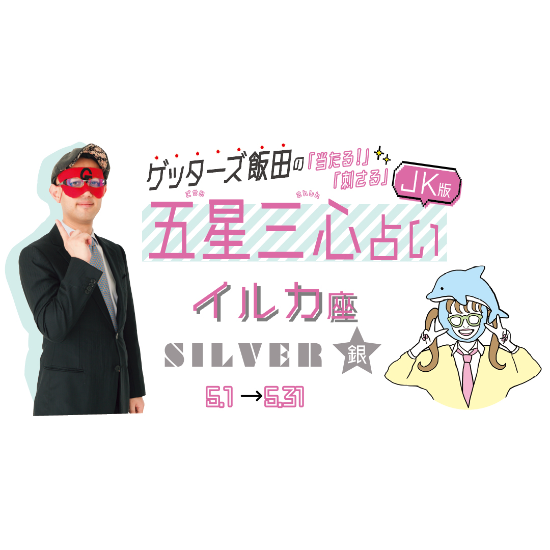 当たる！ ゲッターズ飯田占い　5月のイルカ座SILVER