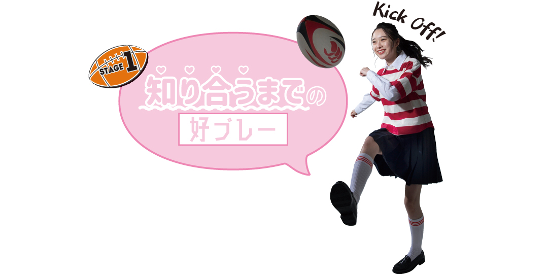 ONE TEAM モテ“好きな彼との距離が近くなる友達の好プレー”