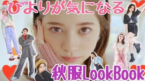 【LOOKBOOK】桜田ひよりが着たい、秋冬トレンドコーデ♡【158cm】