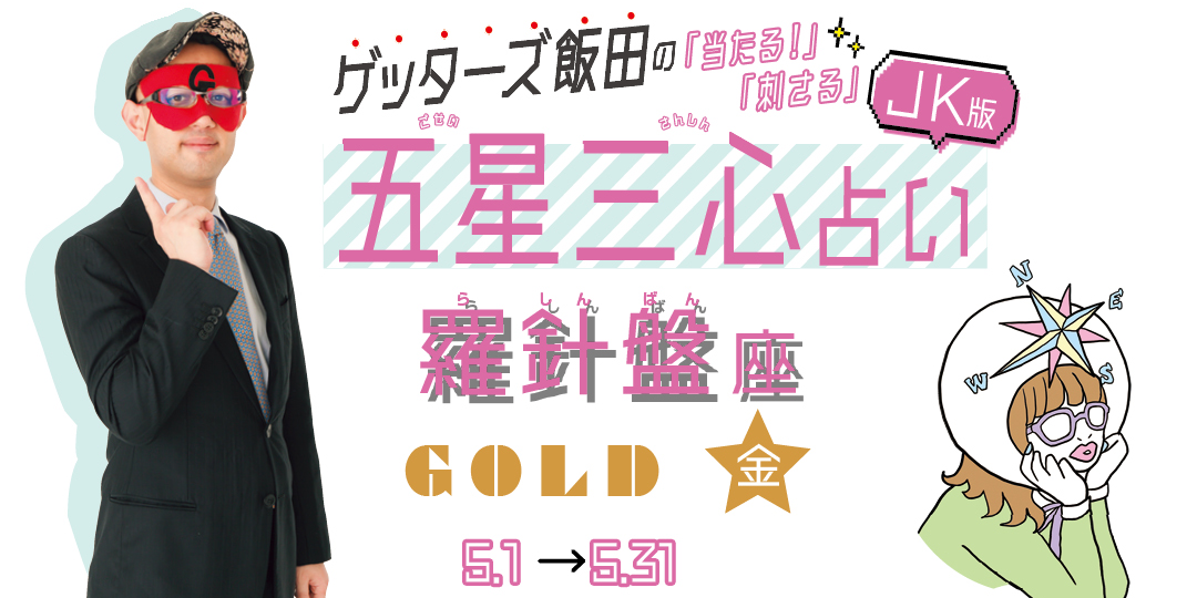 当たる！ ゲッターズ飯田占い　羅針盤座GOLD