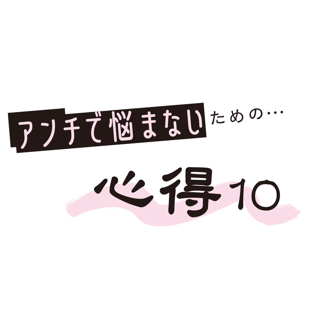 めげる前に見て！　アンチ攻撃から自分を守る心得10＜後編＞