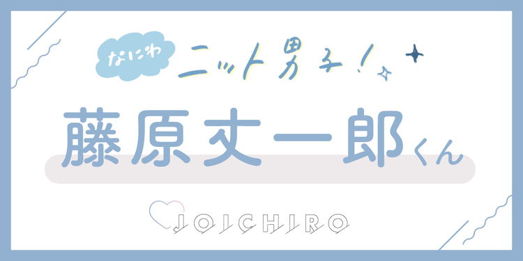 「冬のエンタメ作品といえば？」【なにわ男子 藤原丈一郎くん 冬のQ&A】