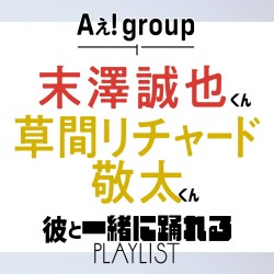 【Aぇ！group インタビュー】　末澤くん＆草間くんが選ぶ、彼と一緒に踊れるジャニーズソングは？