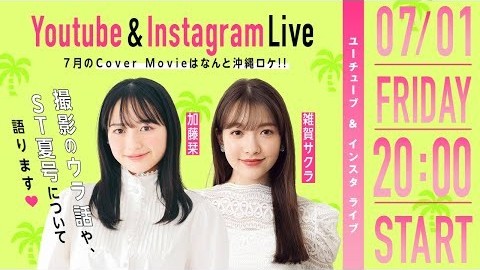 雑賀サクラ × 加藤 栞「Seventeen夏号」のお話をします♡