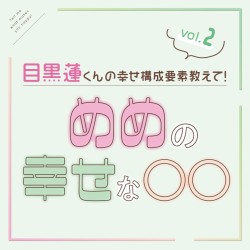 目黒蓮くんが語る、高校時代の“幸せなこと”♡ ソロインタビュー②