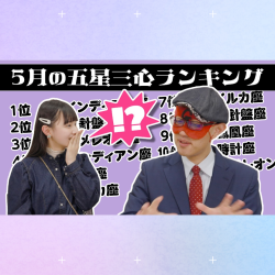 【占い】2023年5月の運勢ランキングは？ゲッターズ飯田さんがズバリ占います！